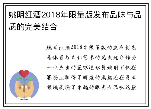 姚明红酒2018年限量版发布品味与品质的完美结合