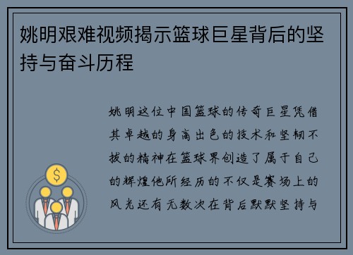 姚明艰难视频揭示篮球巨星背后的坚持与奋斗历程