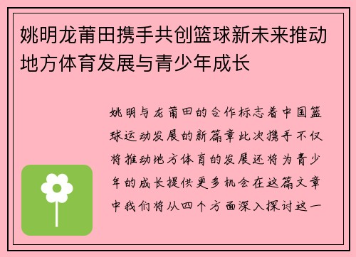 姚明龙莆田携手共创篮球新未来推动地方体育发展与青少年成长