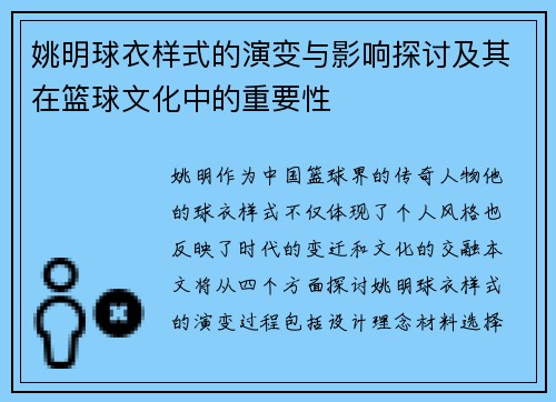 姚明球衣样式的演变与影响探讨及其在篮球文化中的重要性