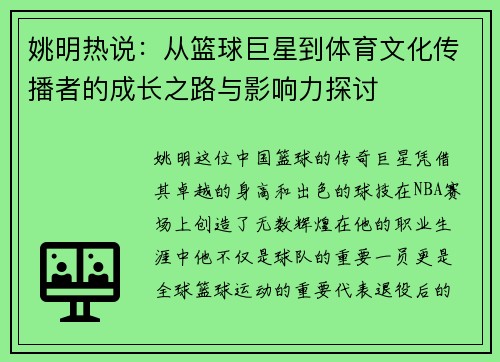 姚明热说：从篮球巨星到体育文化传播者的成长之路与影响力探讨