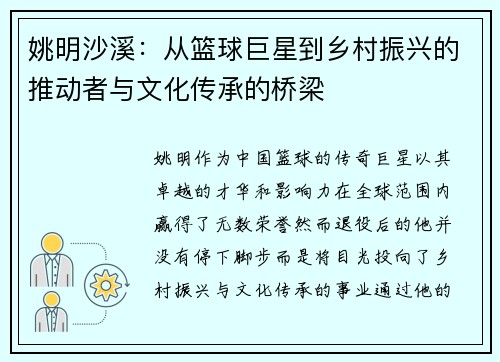 姚明沙溪：从篮球巨星到乡村振兴的推动者与文化传承的桥梁
