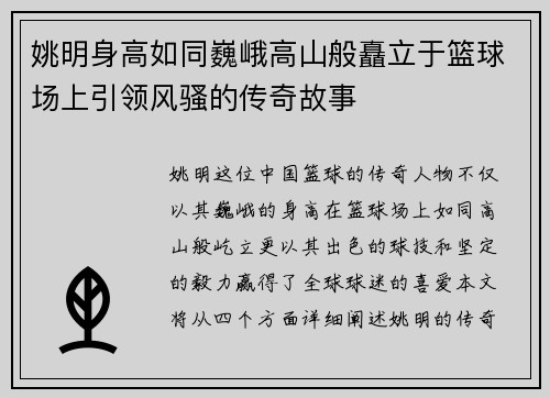 姚明身高如同巍峨高山般矗立于篮球场上引领风骚的传奇故事