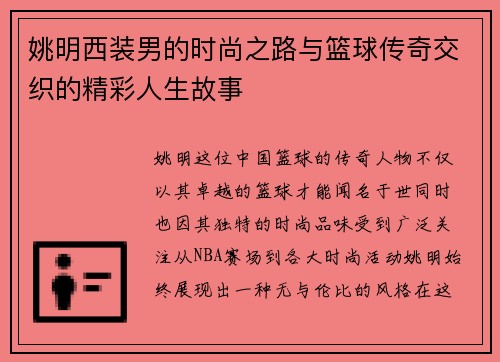 姚明西装男的时尚之路与篮球传奇交织的精彩人生故事