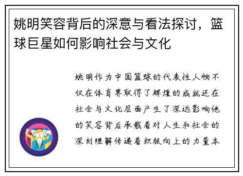 姚明笑容背后的深意与看法探讨，篮球巨星如何影响社会与文化