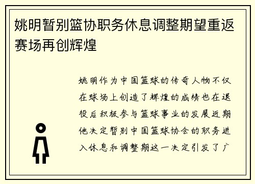 姚明暂别篮协职务休息调整期望重返赛场再创辉煌