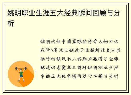 姚明职业生涯五大经典瞬间回顾与分析