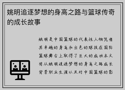 姚明追逐梦想的身高之路与篮球传奇的成长故事