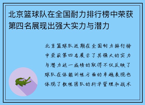 北京篮球队在全国耐力排行榜中荣获第四名展现出强大实力与潜力