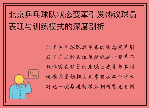 北京乒乓球队状态变革引发热议球员表现与训练模式的深度剖析