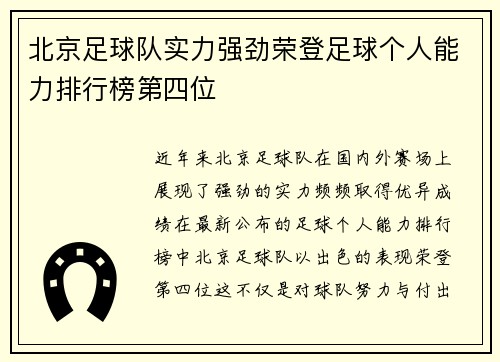 北京足球队实力强劲荣登足球个人能力排行榜第四位