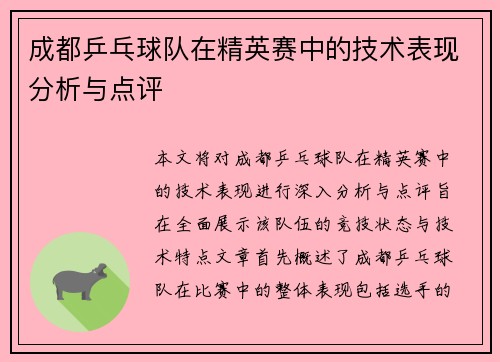 成都乒乓球队在精英赛中的技术表现分析与点评
