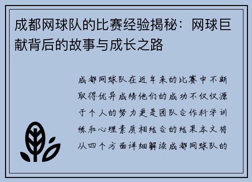 成都网球队的比赛经验揭秘：网球巨献背后的故事与成长之路