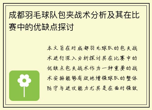 成都羽毛球队包夹战术分析及其在比赛中的优缺点探讨