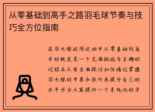 从零基础到高手之路羽毛球节奏与技巧全方位指南