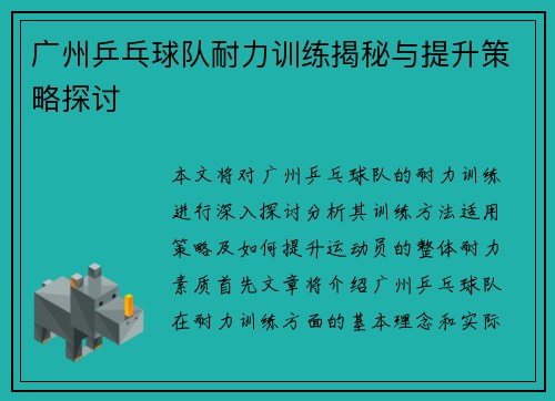 广州乒乓球队耐力训练揭秘与提升策略探讨