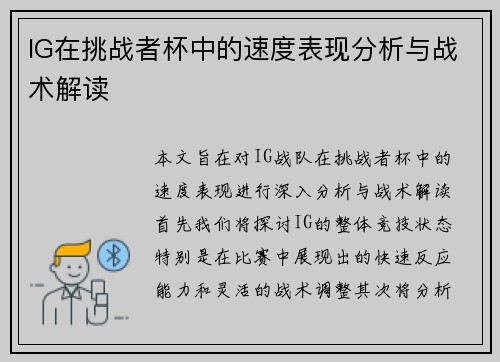 IG在挑战者杯中的速度表现分析与战术解读