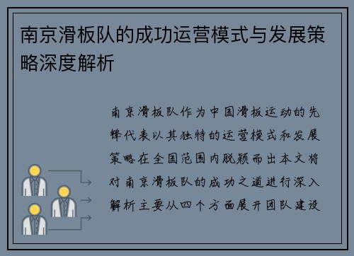 南京滑板队的成功运营模式与发展策略深度解析