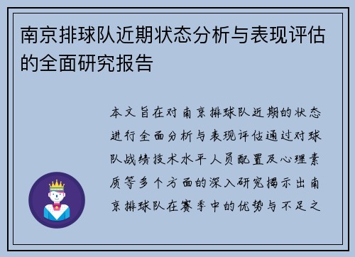 南京排球队近期状态分析与表现评估的全面研究报告