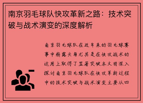 南京羽毛球队快攻革新之路：技术突破与战术演变的深度解析