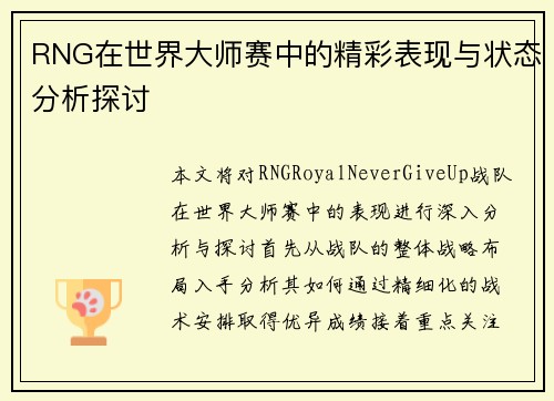 RNG在世界大师赛中的精彩表现与状态分析探讨