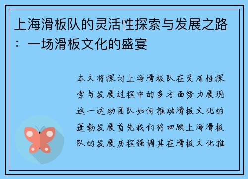 上海滑板队的灵活性探索与发展之路：一场滑板文化的盛宴