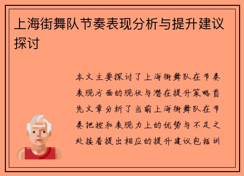 上海街舞队节奏表现分析与提升建议探讨