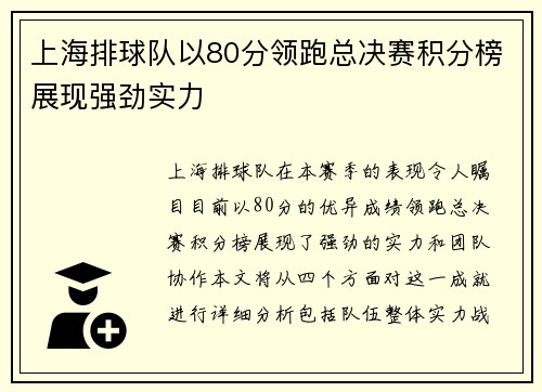 上海排球队以80分领跑总决赛积分榜展现强劲实力