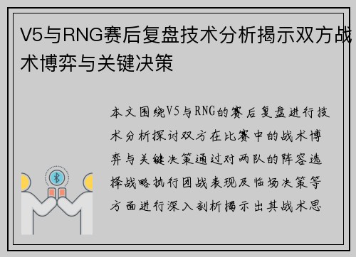 V5与RNG赛后复盘技术分析揭示双方战术博弈与关键决策