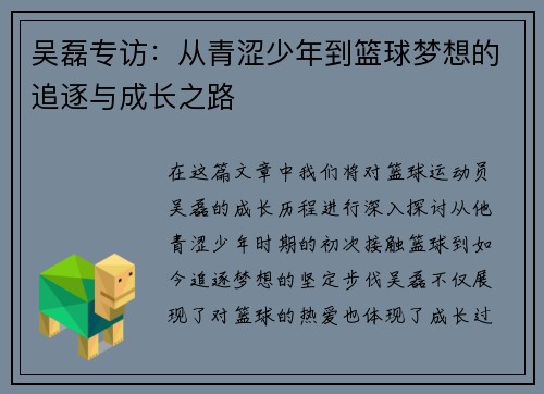 吴磊专访：从青涩少年到篮球梦想的追逐与成长之路