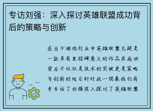 专访刘强：深入探讨英雄联盟成功背后的策略与创新