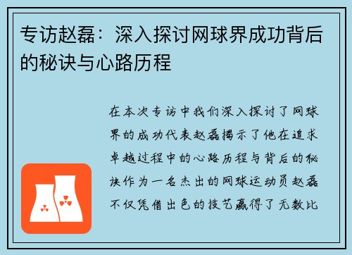 专访赵磊：深入探讨网球界成功背后的秘诀与心路历程