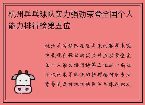 杭州乒乓球队实力强劲荣登全国个人能力排行榜第五位