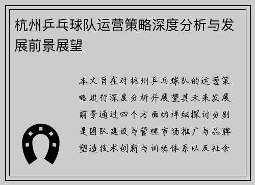 杭州乒乓球队运营策略深度分析与发展前景展望