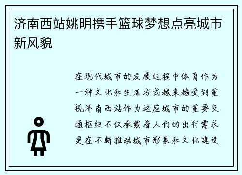 济南西站姚明携手篮球梦想点亮城市新风貌