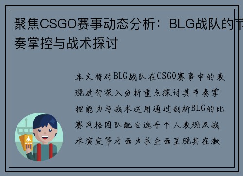 聚焦CSGO赛事动态分析：BLG战队的节奏掌控与战术探讨