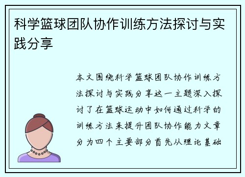 科学篮球团队协作训练方法探讨与实践分享