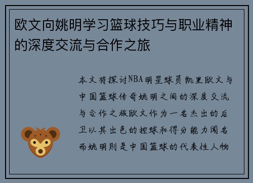 欧文向姚明学习篮球技巧与职业精神的深度交流与合作之旅