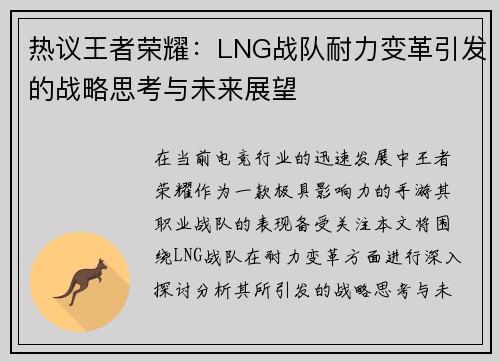 热议王者荣耀：LNG战队耐力变革引发的战略思考与未来展望