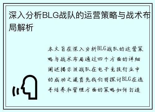 深入分析BLG战队的运营策略与战术布局解析