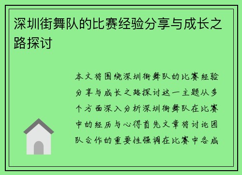 深圳街舞队的比赛经验分享与成长之路探讨