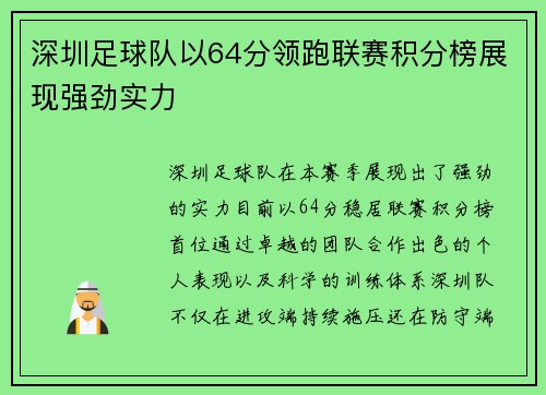 深圳足球队以64分领跑联赛积分榜展现强劲实力