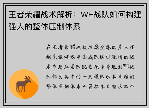 王者荣耀战术解析：WE战队如何构建强大的整体压制体系