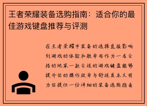 王者荣耀装备选购指南：适合你的最佳游戏键盘推荐与评测