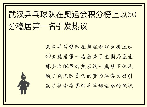 武汉乒乓球队在奥运会积分榜上以60分稳居第一名引发热议