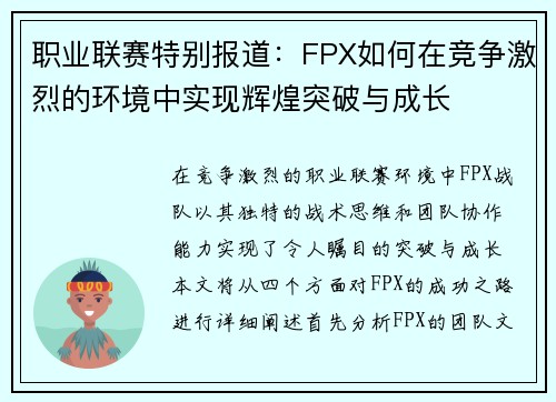 职业联赛特别报道：FPX如何在竞争激烈的环境中实现辉煌突破与成长
