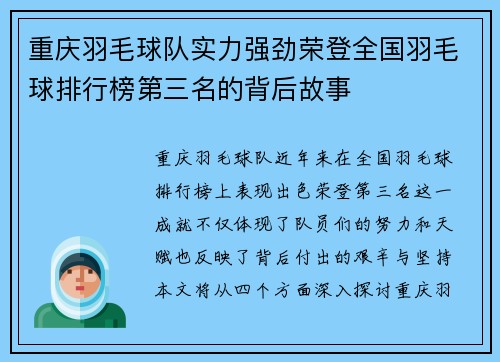 重庆羽毛球队实力强劲荣登全国羽毛球排行榜第三名的背后故事