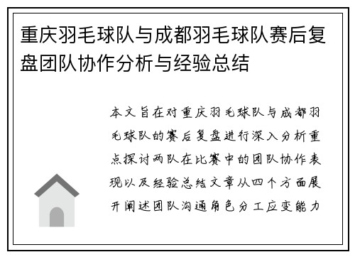 重庆羽毛球队与成都羽毛球队赛后复盘团队协作分析与经验总结