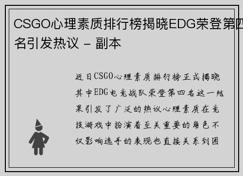 CSGO心理素质排行榜揭晓EDG荣登第四名引发热议 - 副本