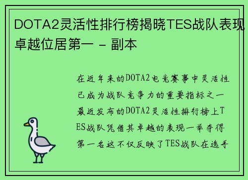 DOTA2灵活性排行榜揭晓TES战队表现卓越位居第一 - 副本